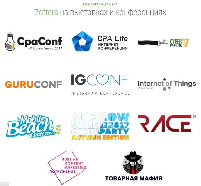 конференции где участвует 7offers.ru