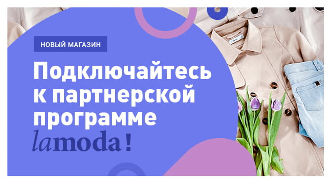 подключение к партнерке Lamoda.ru