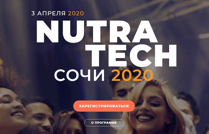 NutraTech Сочи 2020