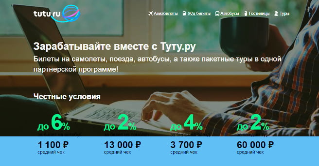партнерская программа по продаже туров Tutu.ru