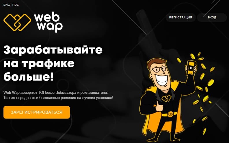 партнерская программа Webwap.org